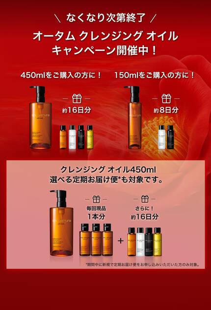 オータム クレンジング オイルキャンペーン