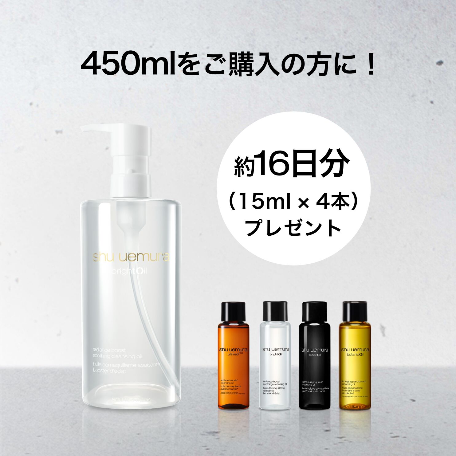 450mlご購入で トライアルサイズセットもらえる！