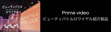 ビューティバトルロワイヤル紹介製品