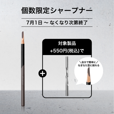 対象製品＋550円(税込)で アイブローシャープナープレゼント