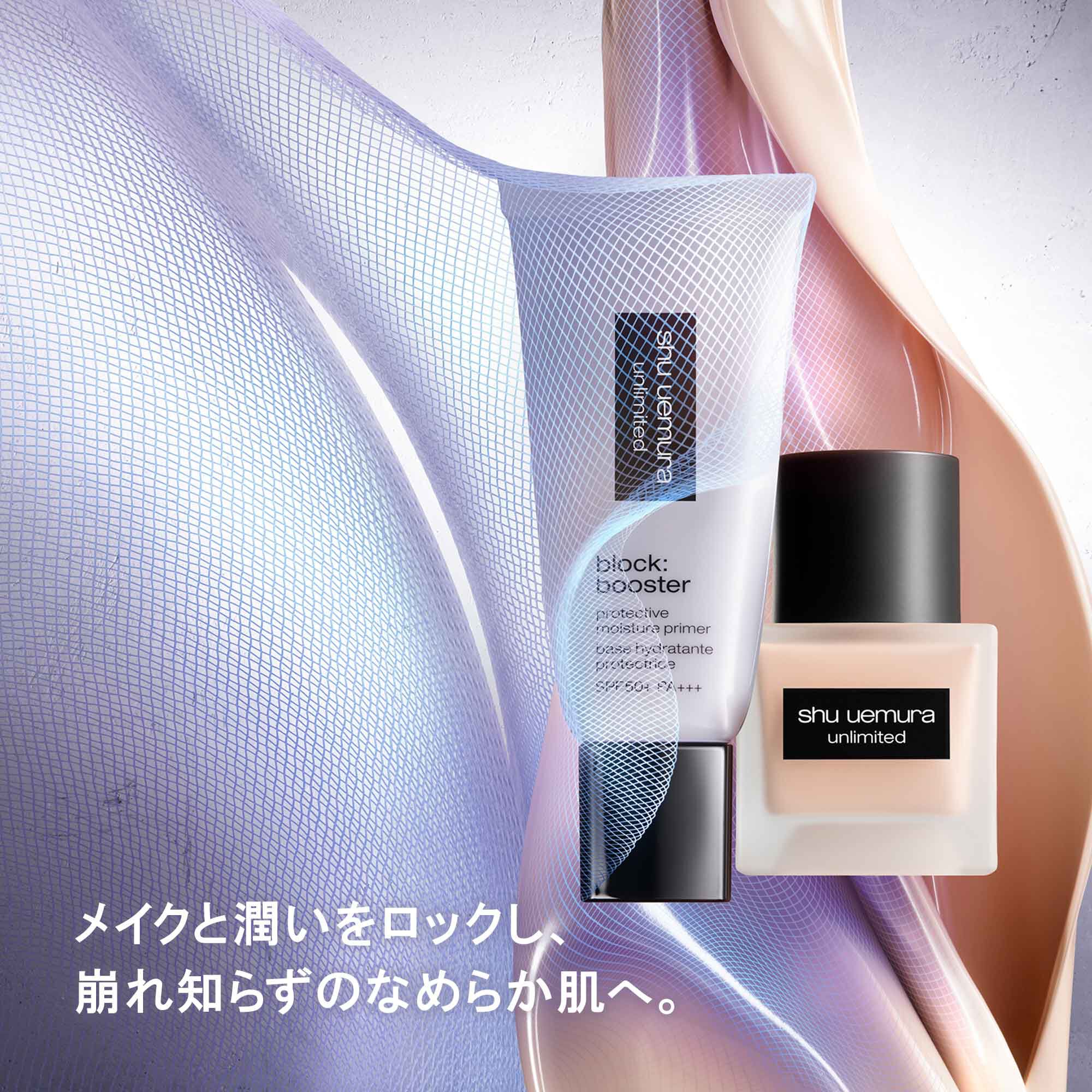 アンリミテッド ブロック：ブースター | シュウ ウエムラ公式