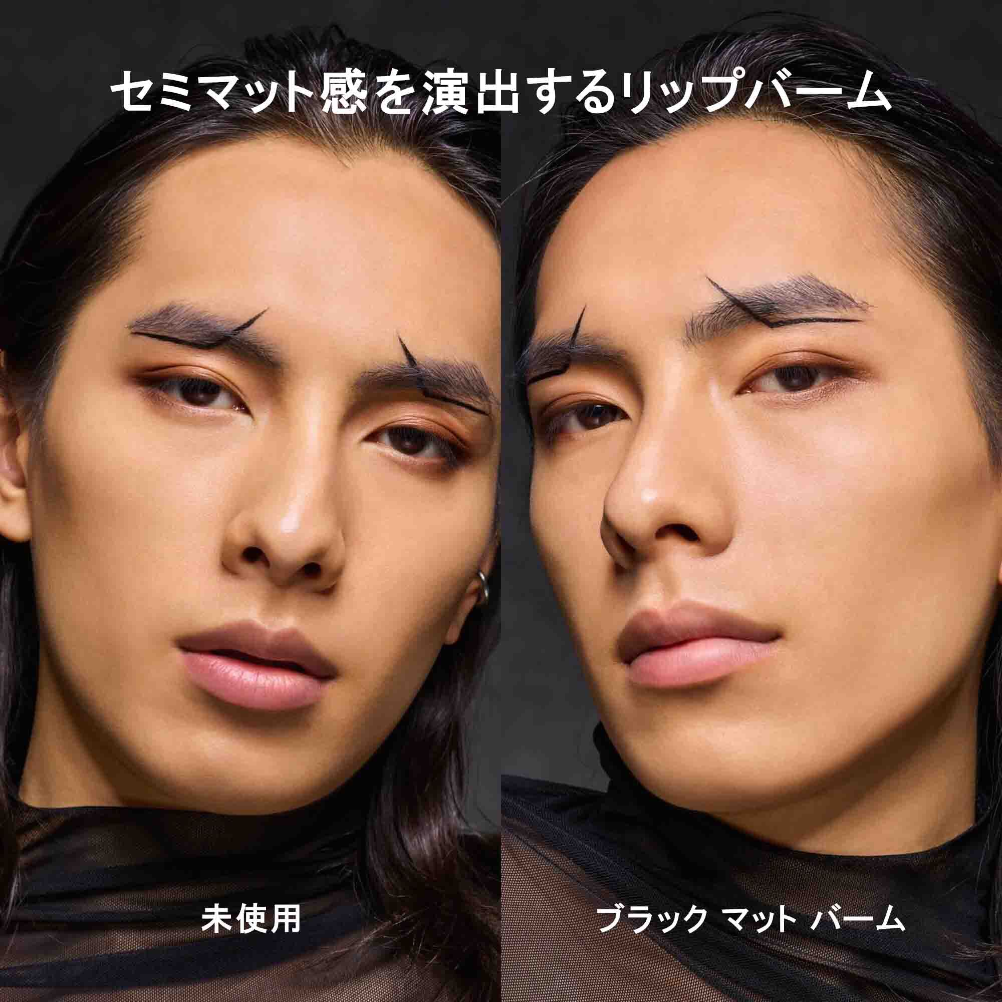 ブラック マット バーム