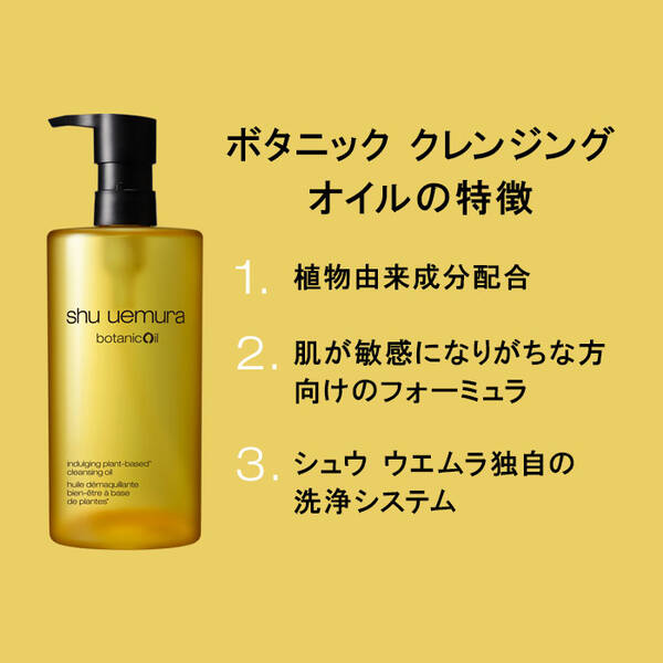 ボタニック クレンジング オイル クレンジング カテゴリーから選ぶ スキンケア シュウ ウエムラ公式オンラインショップ ボタニック クレンジング オイル クレンジング カテゴリーから選ぶ スキンケア シュウ ウエムラ公式オンラインショップ