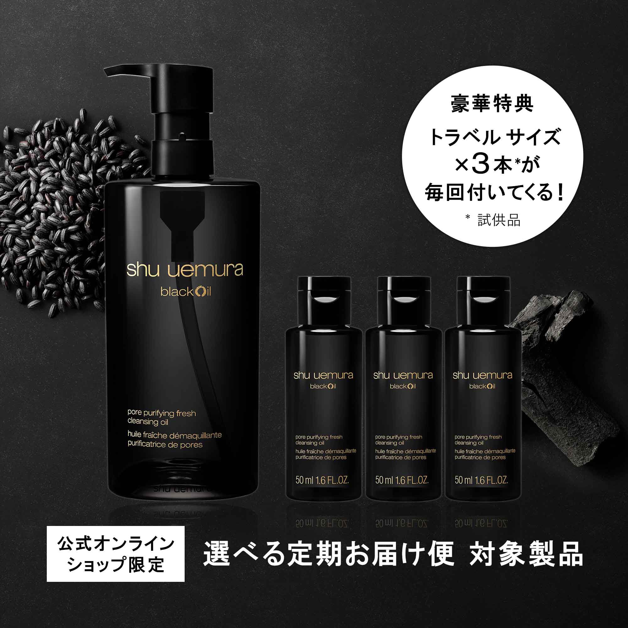 ブラック クレンジング オイル||シュウ ウエムラ公式オンラインショップ