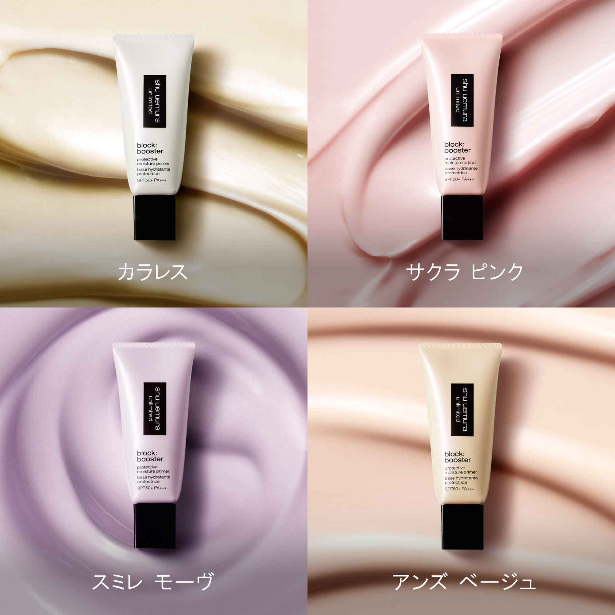 アンリミテッド ブロック：ブースター | シュウ ウエムラ公式