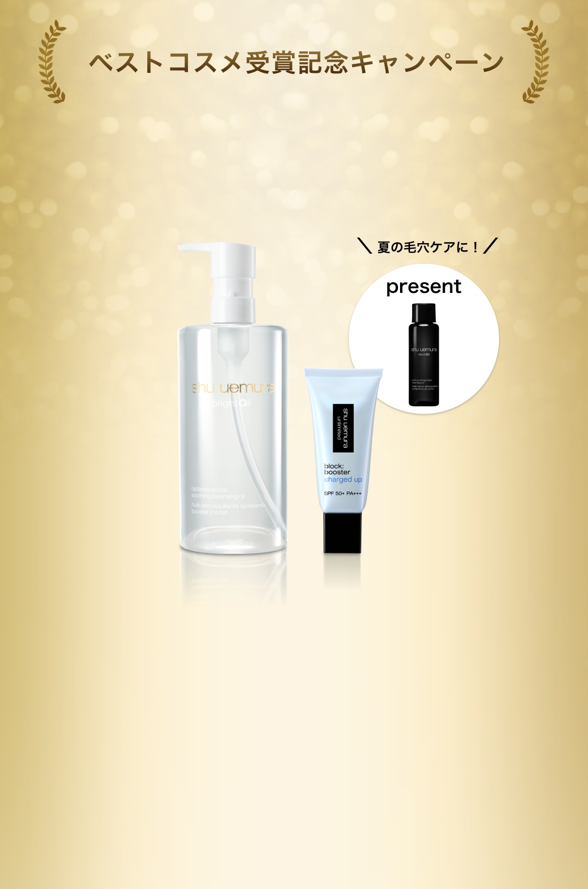 ベストコスメアワード受賞製品｜シュウ ウエムラ (shu uemura) 公式