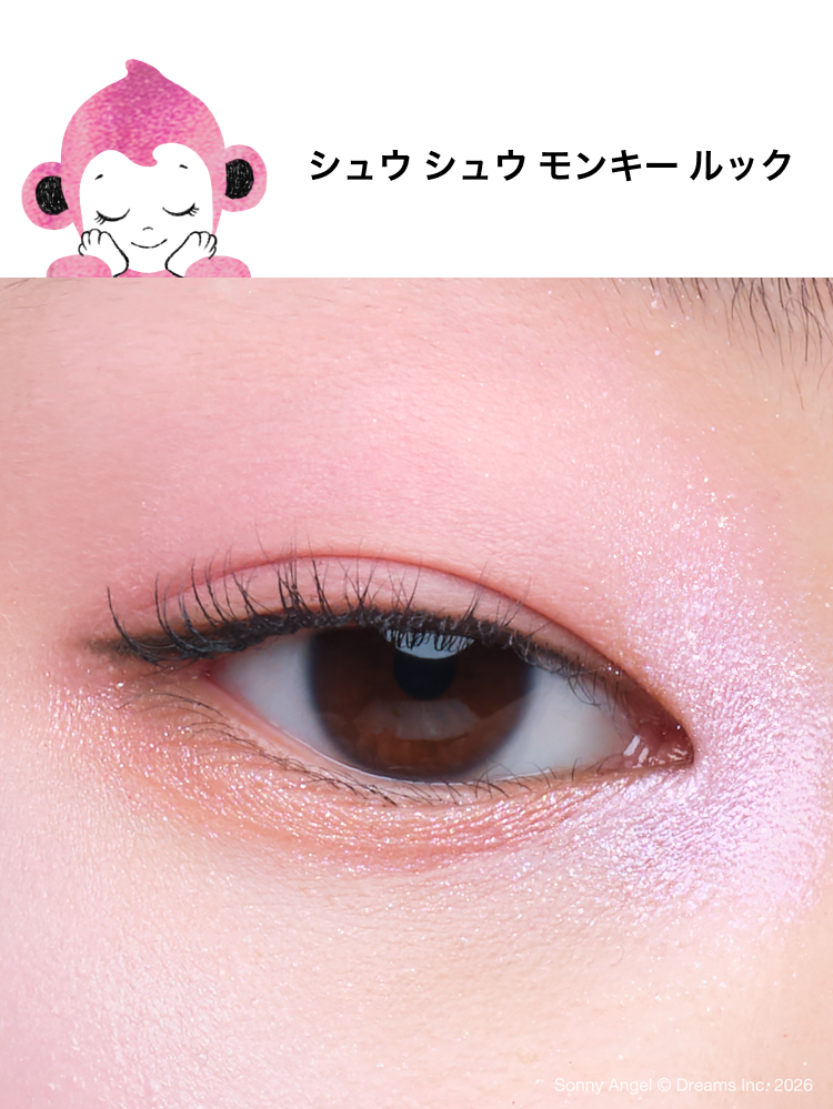 シュウ シュウ モンキー ルック