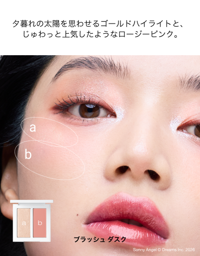 夕暮れの太陽を思わせるゴールドハイライトと、じゅわっと上気したようなロージーピンク。