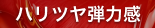 ハリツヤ弾力感