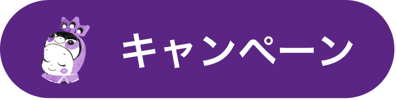 キャンペーン