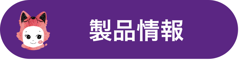 製品情報