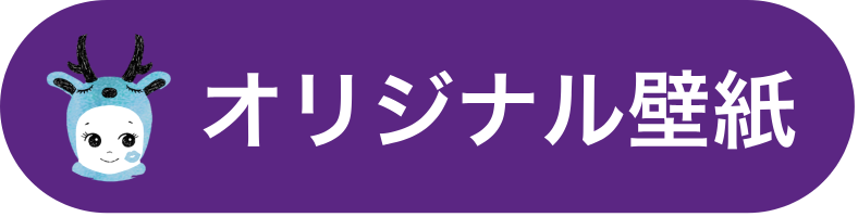 オリジナル壁紙