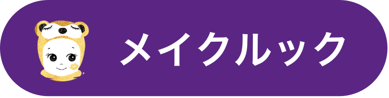 メイクルック