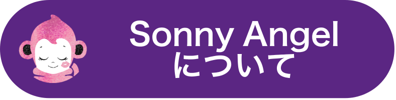 Sonny Angel について
