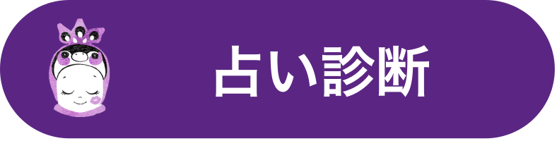 占い診断