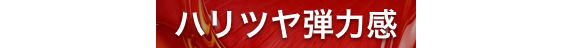ハリツヤ弾力感