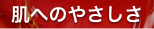 肌へのやさしさ