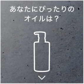 あなたにぴったりの
オイルは？