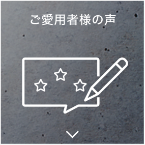 ご愛用者様の声