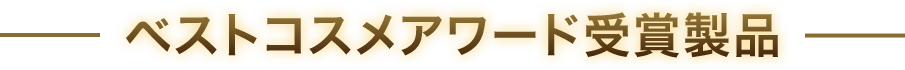 ベストコスメアワード受賞製品