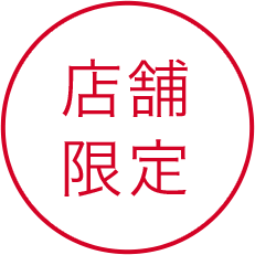 店舗限定