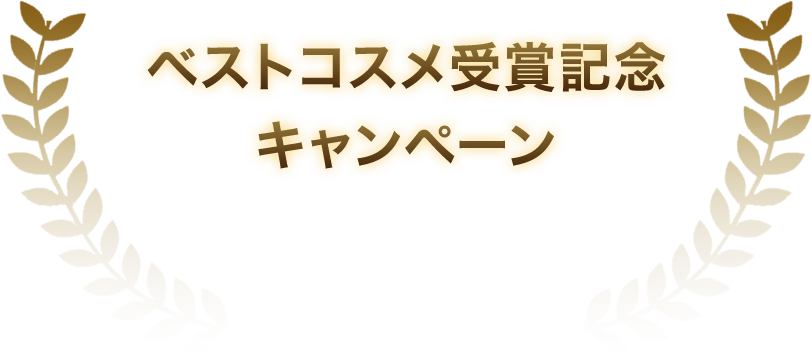 ベストコスメ受賞記念キャンペーン