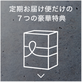 定期お届け便だけの
７つの豪華特典