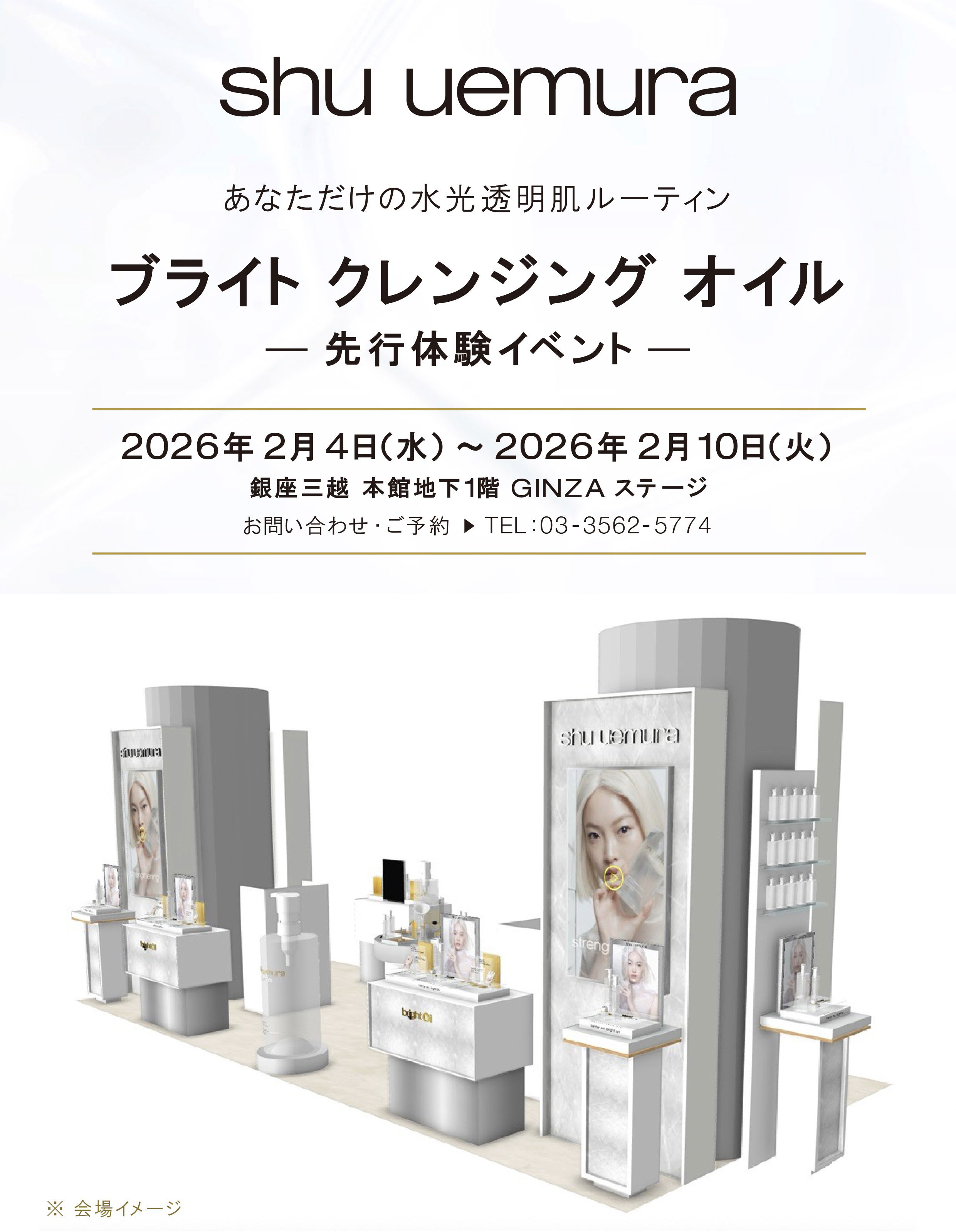 
                あなただけの水光透明肌ルーティン ブライト クレンジング オイル
                先行体験イベント
                2026年2月4日(水)~2026年2月10日(火) 銀座三越 本館地下1階 GINZA ステージ
                お問い合わせ・ご予約 TEL:03-3562-5774