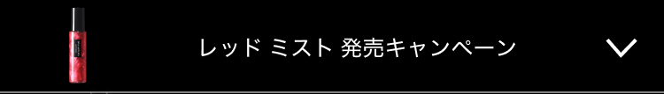 レッド ミスト 発売キャンペーン