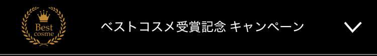 ベストコスメ受賞記念 キャンペーン