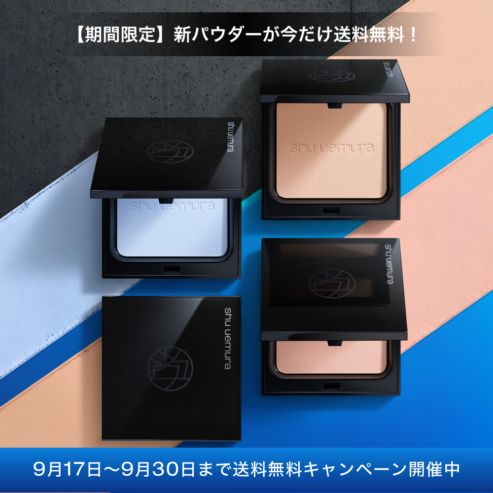 キャンペーン ページ｜シュウ ウエムラ (shu uemura) 公式オンライン