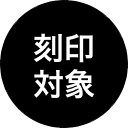 刻印対象