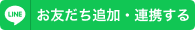 お友だち追加・連携する