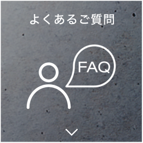 よくあるご質問