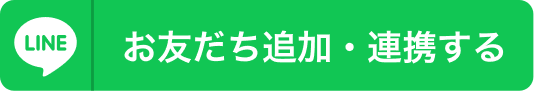 お友だち追加・連携する