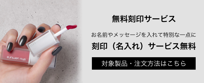無料刻印サービス
お名前やメッセージを入れて特別な一点に
刻印（名入れ）サービス無料