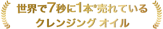 世界で 7 秒に 1 本*売れている クレンジング オイル