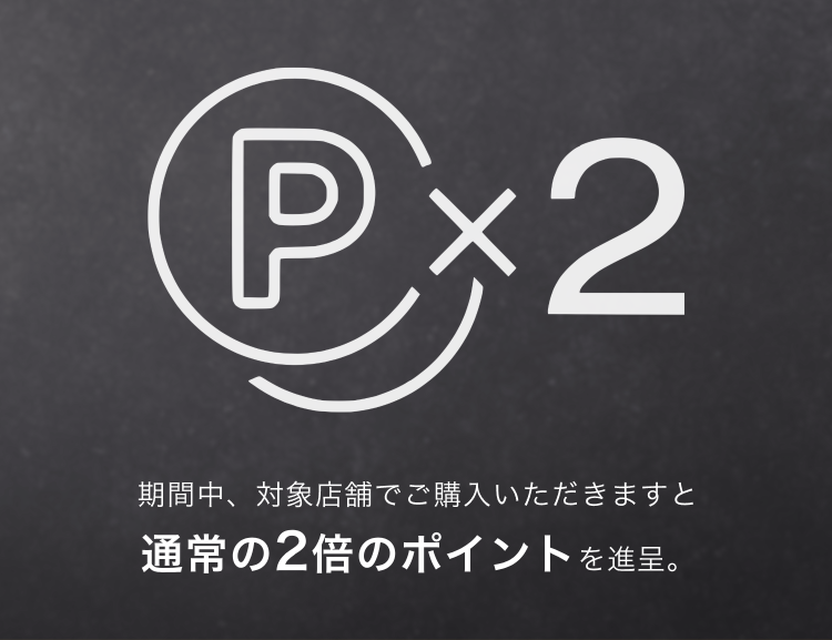 通常の2倍のポイントを進呈。