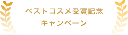ベストコスメ受賞記念キャンペーン