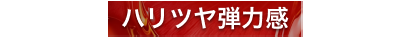 ハリツヤ弾力感