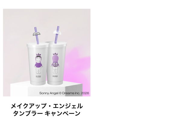 メイクアップ・エンジェル タンブラー キャンペーン